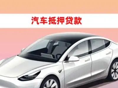 办理宝鸡车辆抵押贷款需要什么条件，优势以及结清手续?