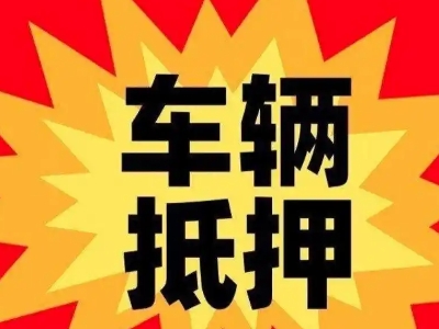 宝鸡汽车抵押贷款利息一般是多少？